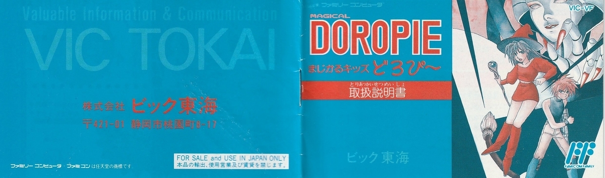 まじかるキッズどろぴー』1990年／ファミコン - レトロゲームの説明書