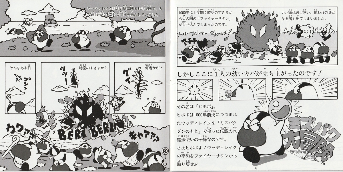 ミズバク大冒険』1992年／PCエンジン - レトロゲームの説明書保管庫