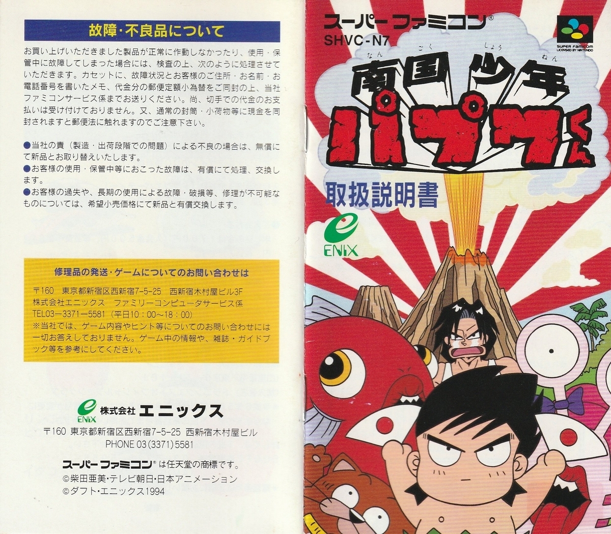 南国少年パプワくん』1994年／スーパーファミコン - レトロゲームの