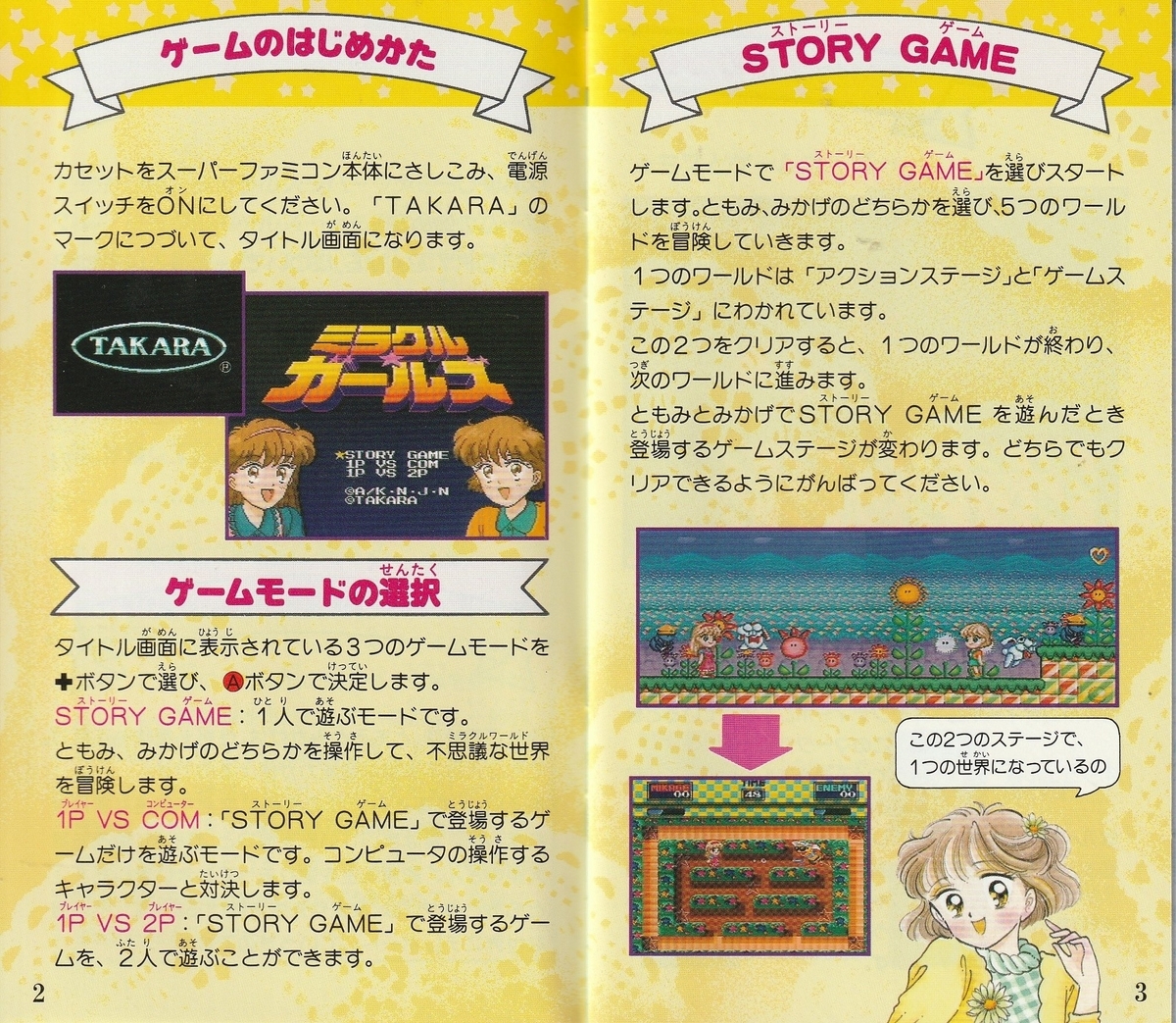 ミラクル☆ガールズ ともみとみかげの不思議世界の大冒険』1993年