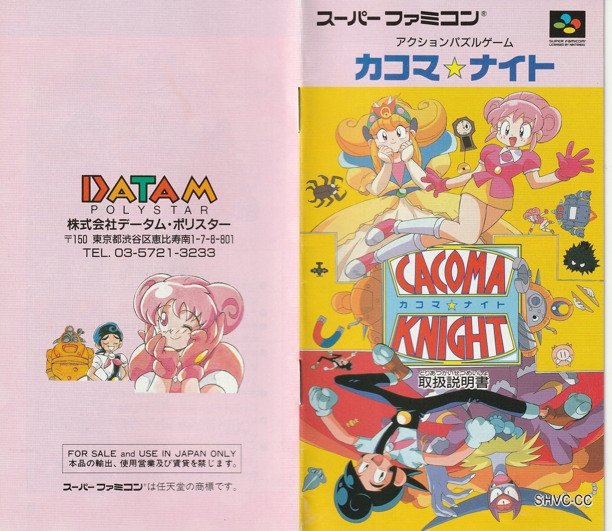 カコマ☆ナイト』1992年／スーパーファミコン - レトロゲームの説明書