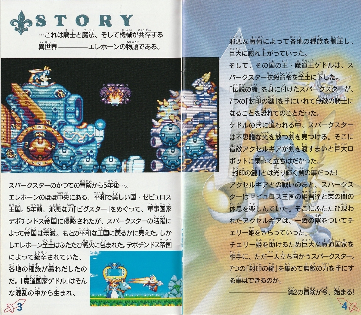 スパークスター ロケットナイトアドベンチャーズ2』1994年／メガ