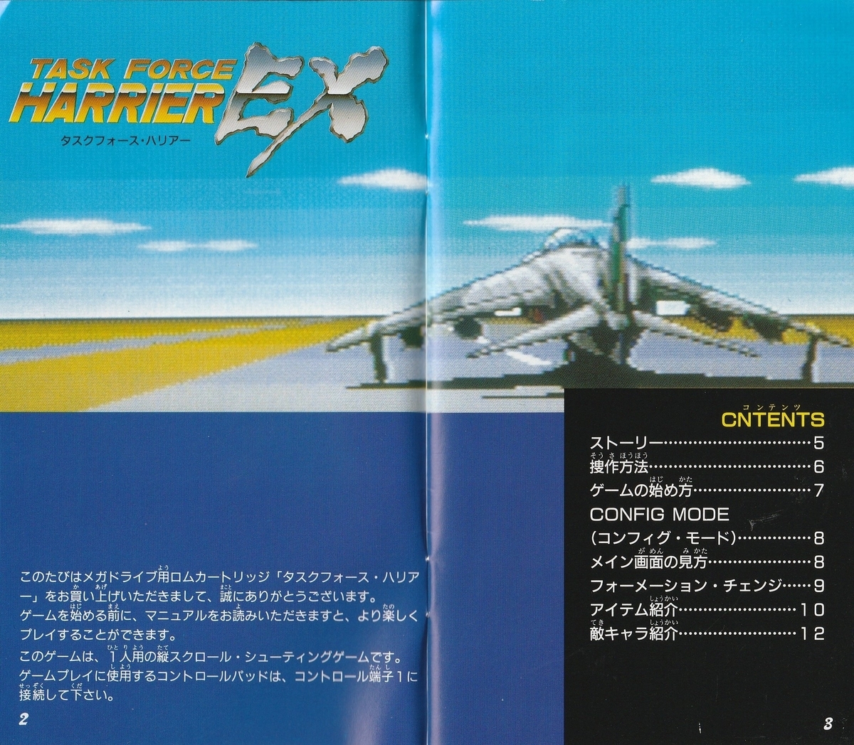 タスクフォース・ハリアーEX』1991年／メガドライブ - レトロゲームの