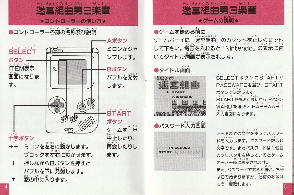 ミロンの迷宮組曲』1993年／ゲームボーイ - レトロゲームの説明書保管庫