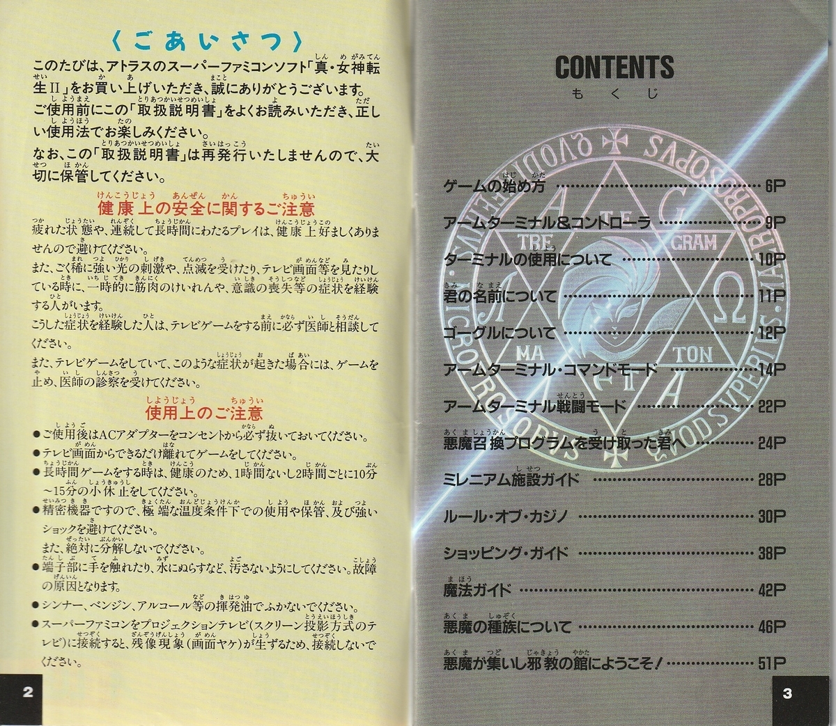 真・女神転生Ⅱ』1994年／スーパーファミコン - レトロゲームの説明書
