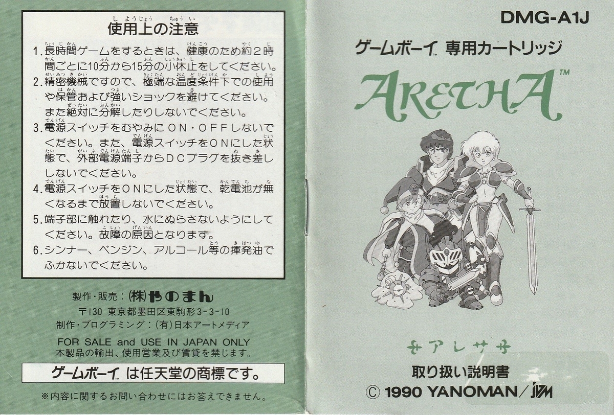 アレサ』1990年／ゲームボーイ - レトロゲームの説明書保管庫