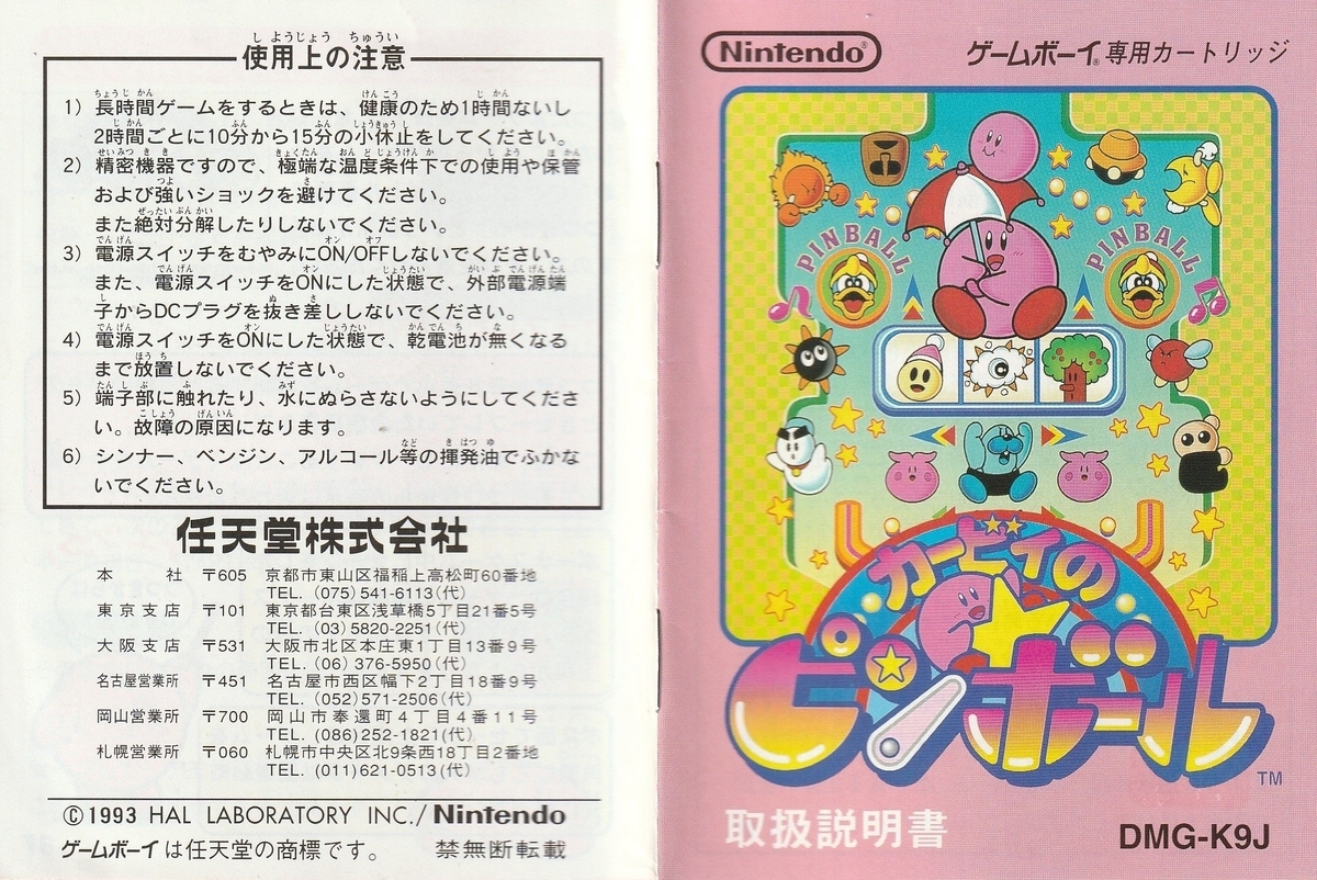 カービィのピンボール』1993年／ゲームボーイ - レトロゲームの説明書