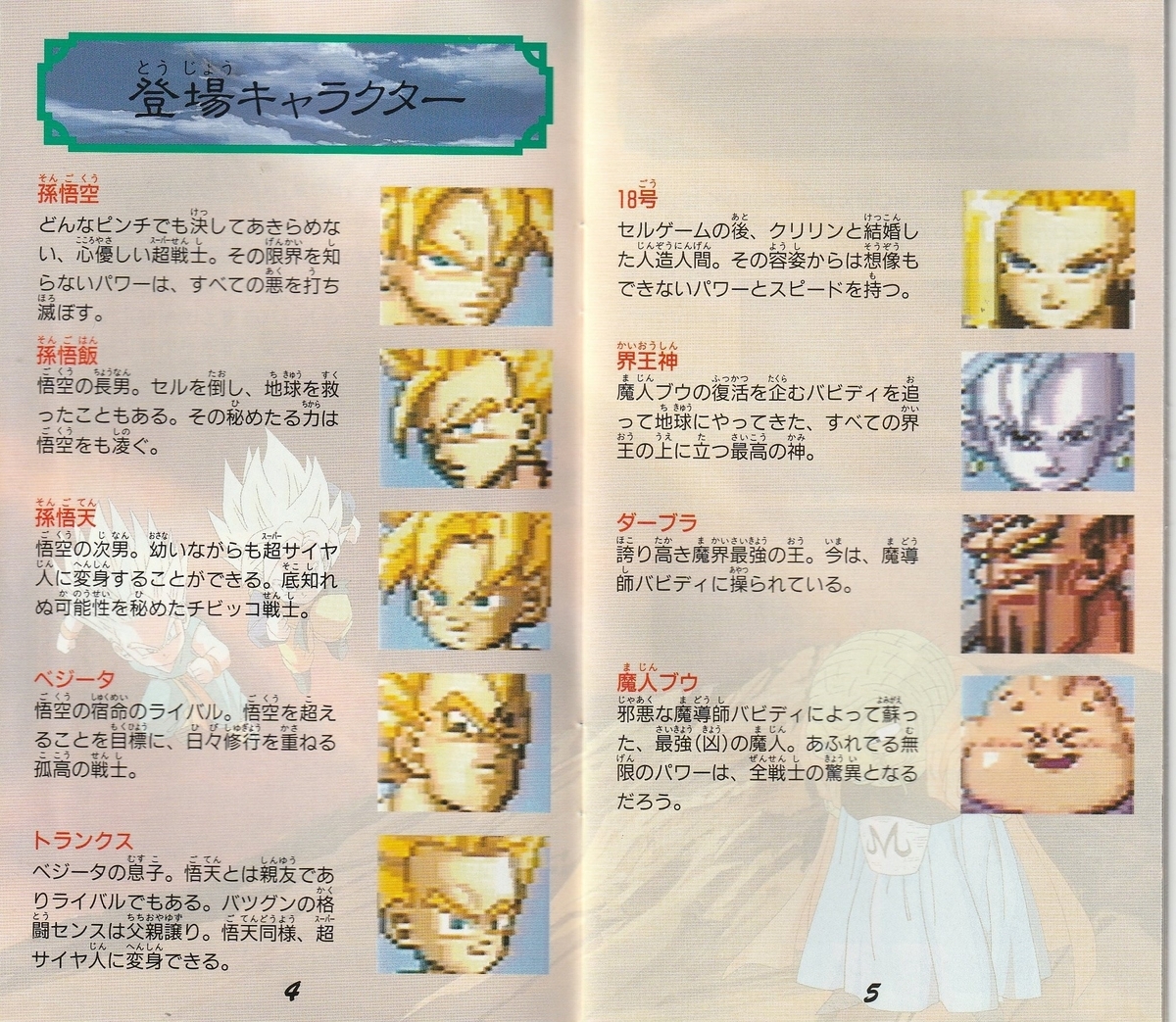 ドラゴンボールZ 超武闘伝3』1994年／スーパーファミコン - レトロ