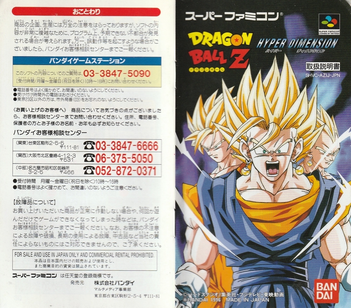 ドラゴンボールZ HYPER DIMENSION』1996年／スーパーファミコン