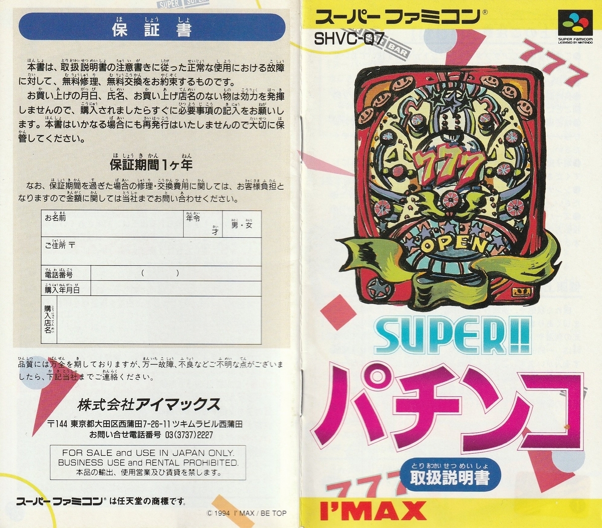 スーパーパチンコ』1994年／スーパーファミコン - レトロゲームの説明