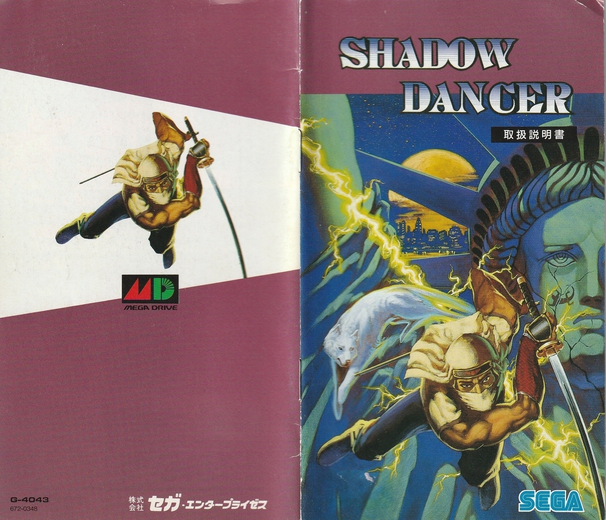 シャドー・ダンサー THE SECRET OF SHINOBI』1990年／メガドライブ