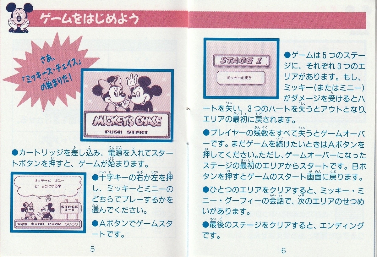 ミッキーズ・チェイス』1992年／ゲームボーイ - レトロゲームの説明書