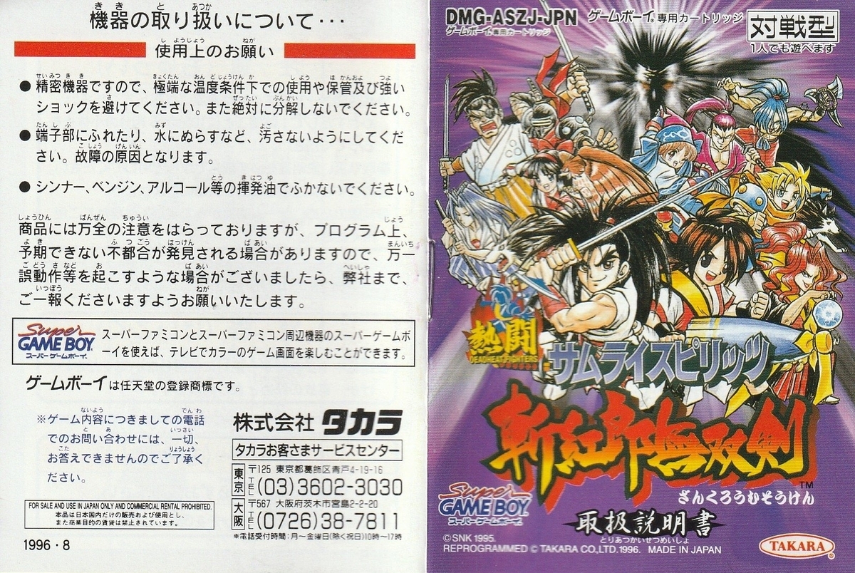 熱闘サムライスピリッツ 斬紅郎無双剣』1996年／ゲームボーイ - レトロ