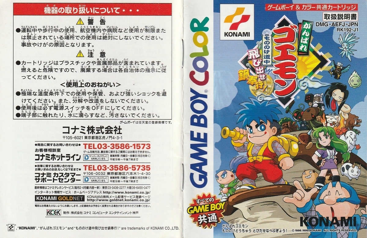 がんばれゴエモン もののけ道中 飛び出せ鍋奉行！』1999年