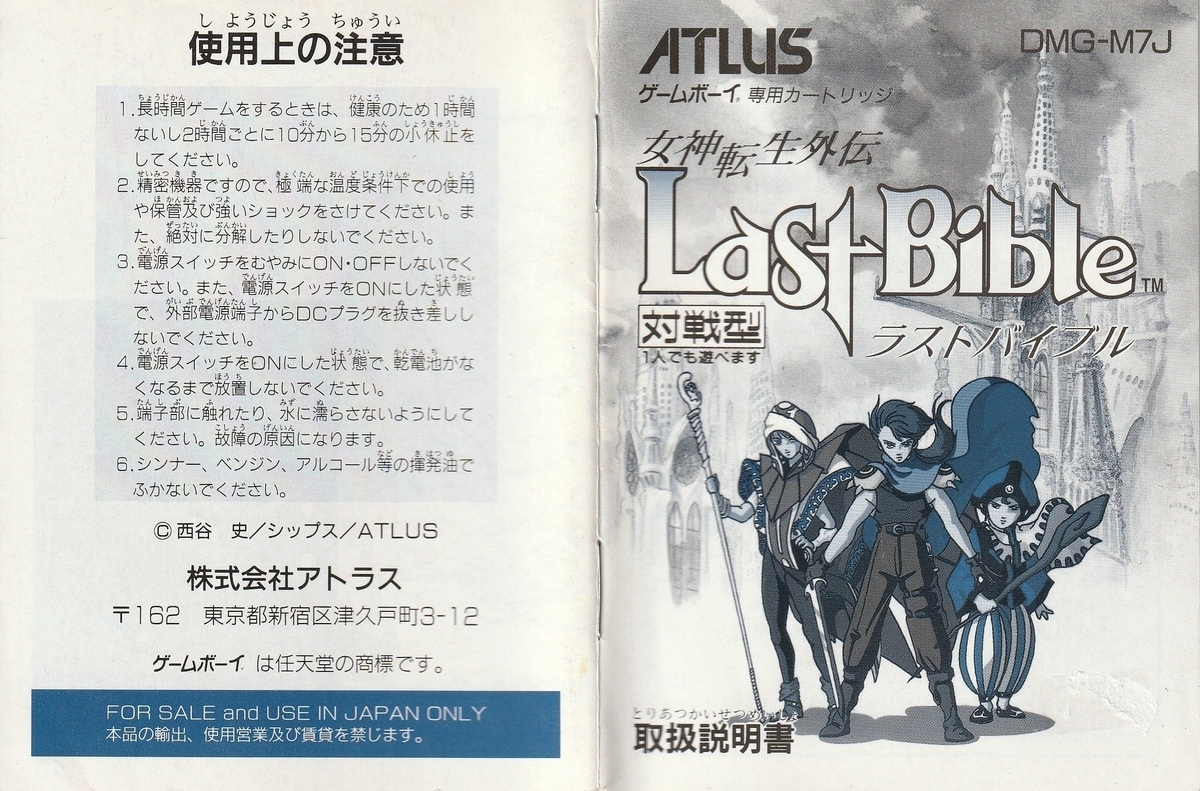 女神転生外伝 ラストバイブル』1992年／ゲームボーイ - レトロゲームの