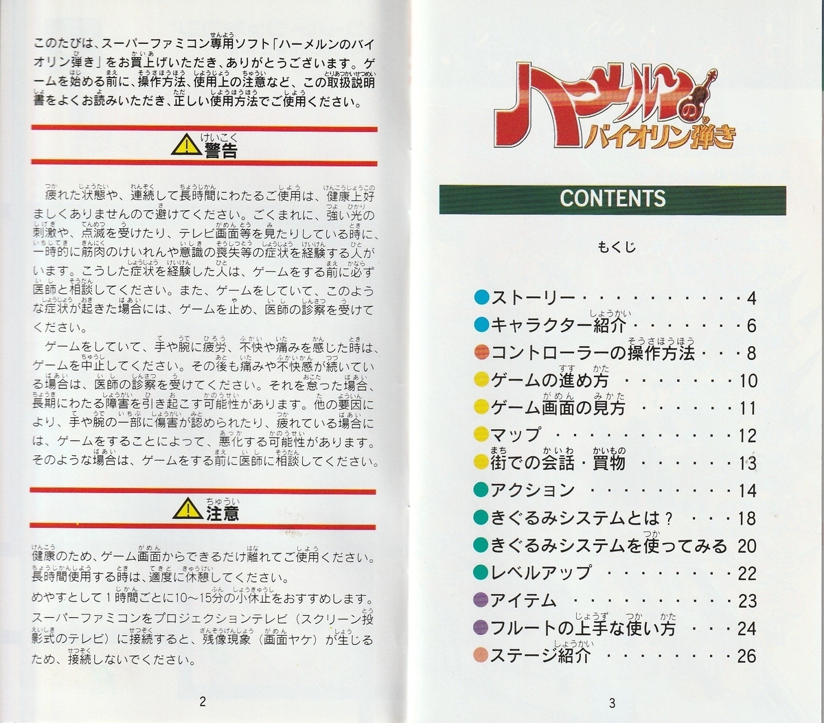 ハーメルンのバイオリン弾き』1995年／スーパーファミコン - レトロ