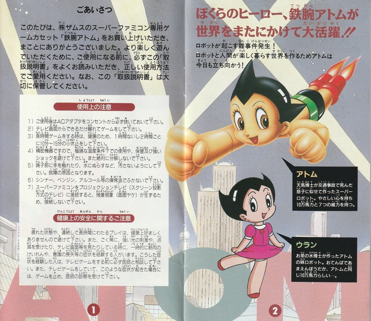 鉄腕アトム』1994年／スーパーファミコン - レトロゲームの説明書保管庫