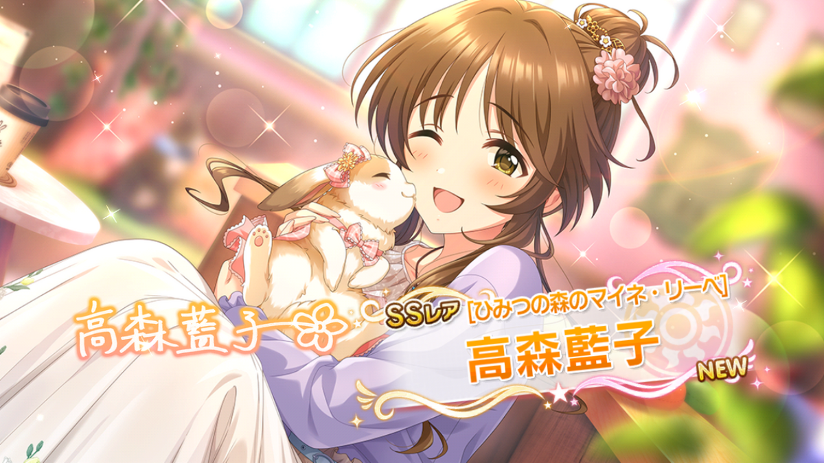 ひみつの森のマイネ・リーベ］高森藍子ちゃんを迎えました！ キュート