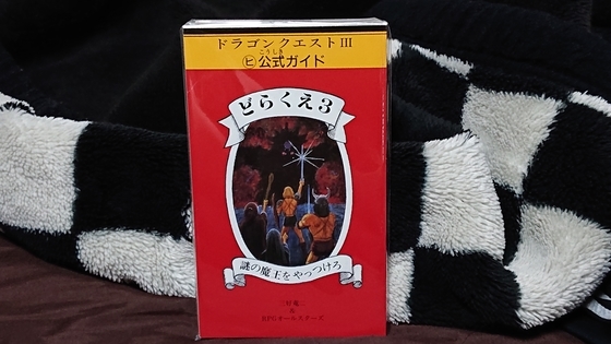 エニックスの逆鱗に触れたドラクエ3の攻略本を手に入れたお話 - くむ