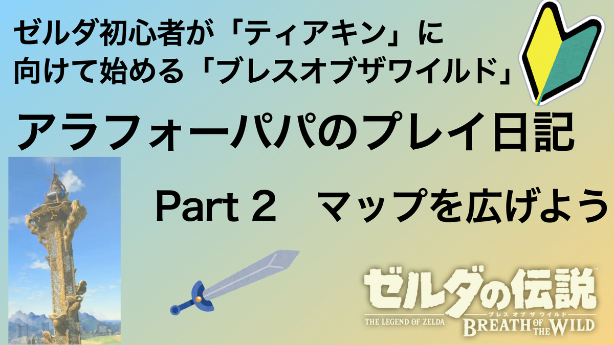 ゼルダ初心者がティアキンに向けて始める「ブレスオブザワイルド