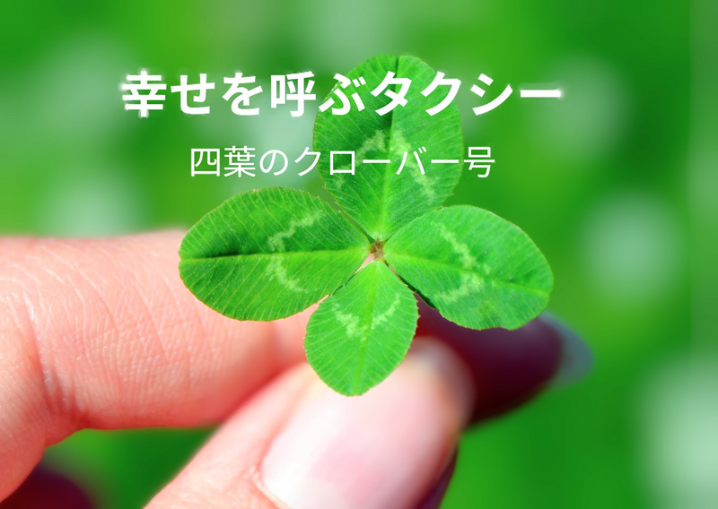 幸せを呼ぶ四つ葉のクローバー号 - kyotostory🌸