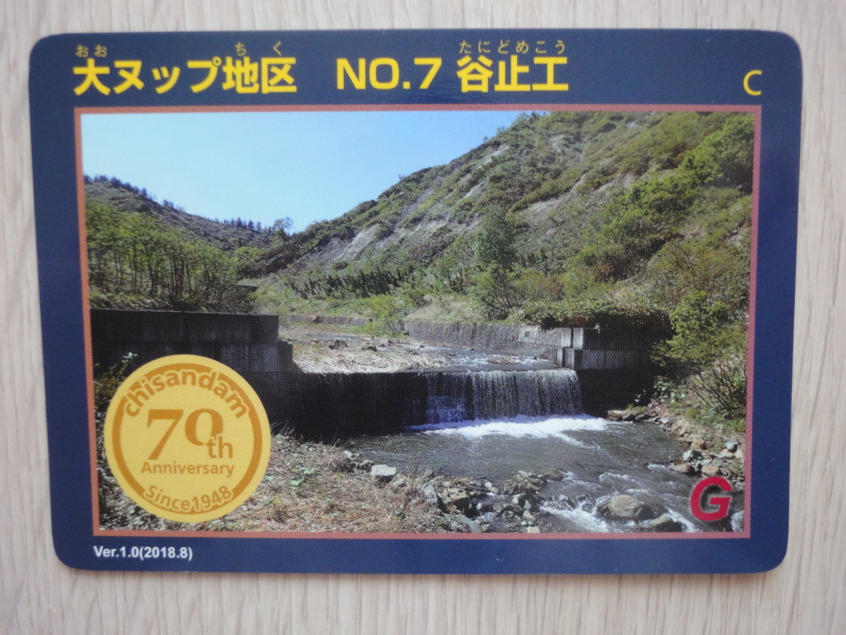 治山ダムカード ― 空知Ⅱ ― - kamonji224の日記 ― 北海道見聞録 ―