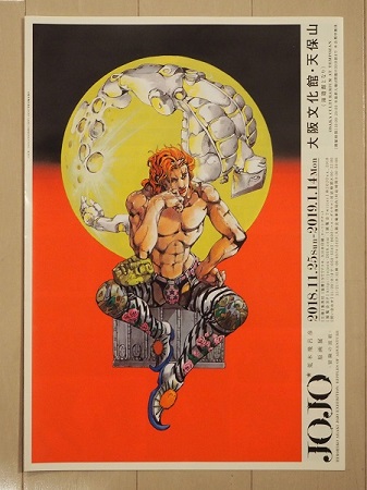 JOJO 荒木飛呂彦原画展-冒険の波紋- 大阪限定 Dio A1ポスター ジョジョ
