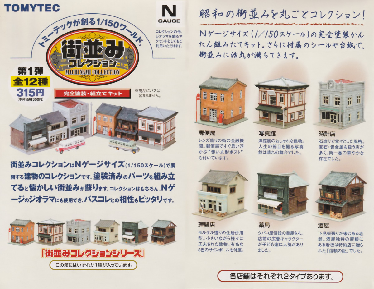 Nゲージ】TOMYTECの「街並みコレクション」を中古で購入。 - かわにょ