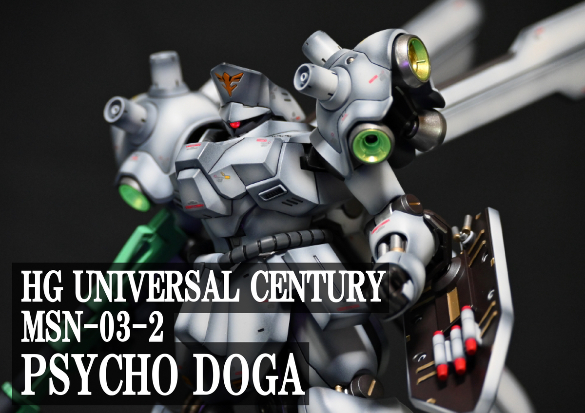 HG 1/144 サイコドーガ】全塗装(レシピあり) - ガンプラ初心者.com
