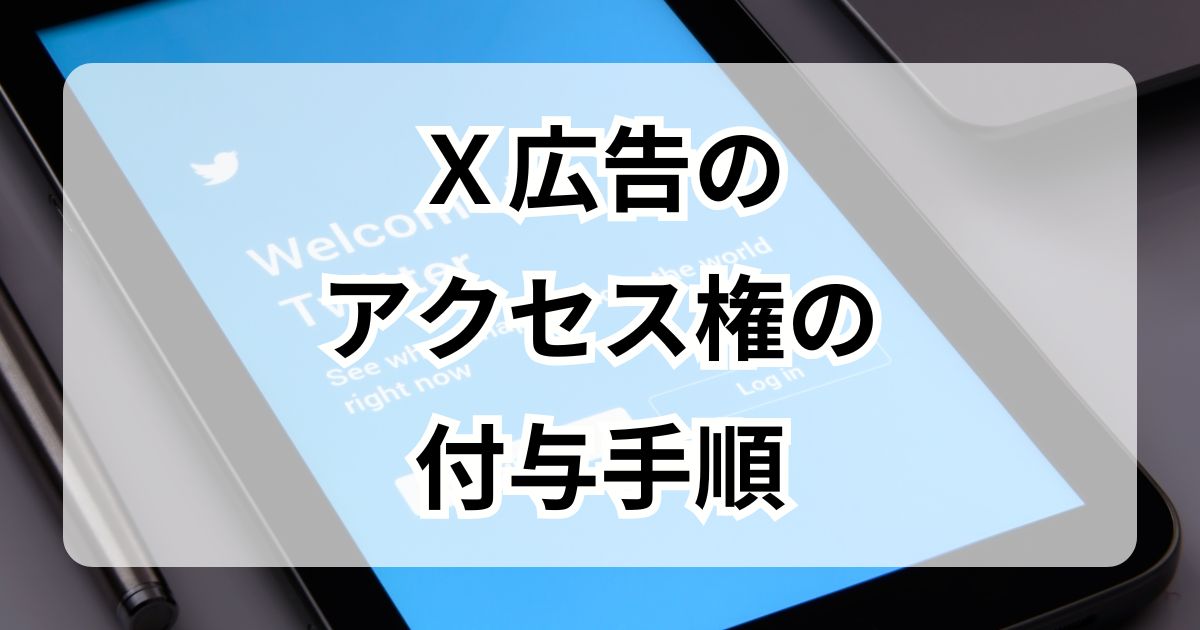 X広告のアクセス権限付与手順・入稿手順【画像付き】 - きのこの広告
