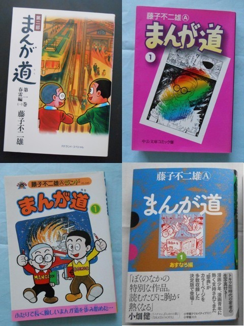 My First BIG SPECIAL『まんが道 』全10巻完結！ - 藤子不二雄ファンは