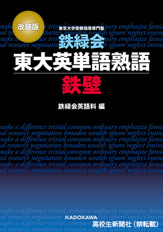 高校生のおすすめ参考書「鉄緑会東大英単語熟語 鉄壁」 - 高校生新聞