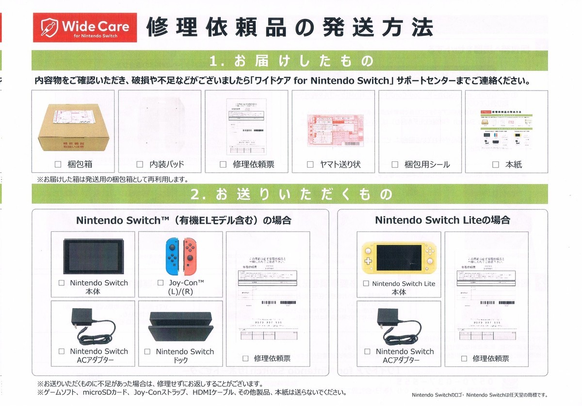 ワイドケア for Nintendo Switch で修理してみた - 最終防衛ライン3