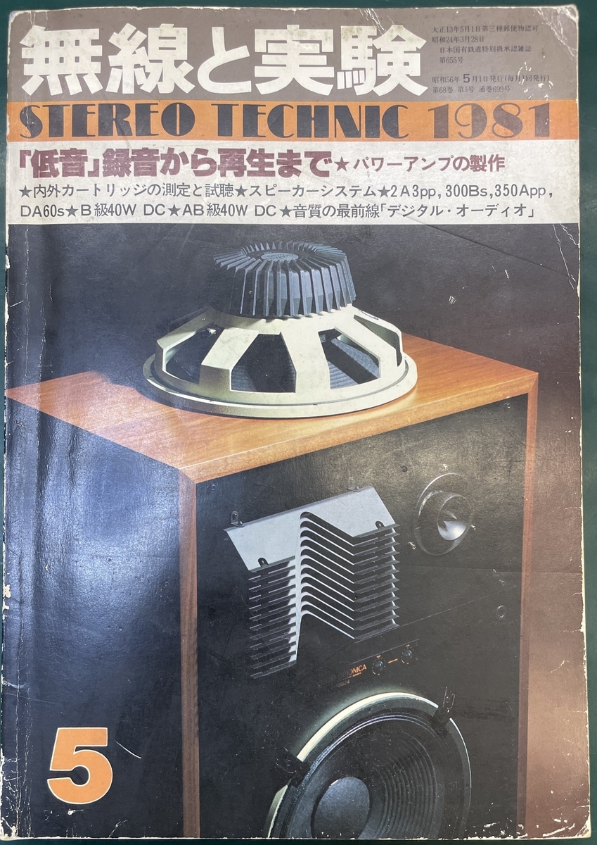 無線と実験1981年5月号 - 羽田電器産業 ステレオ事業部