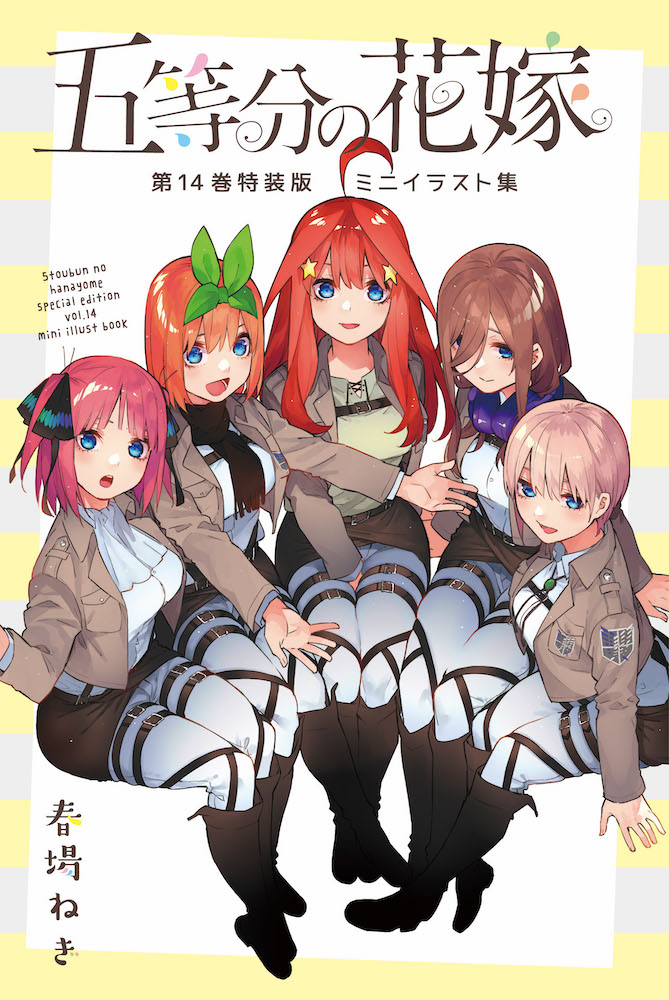 五等分の花嫁』、最終14巻が発売！ フルカラー版、TVアニメ公式設定