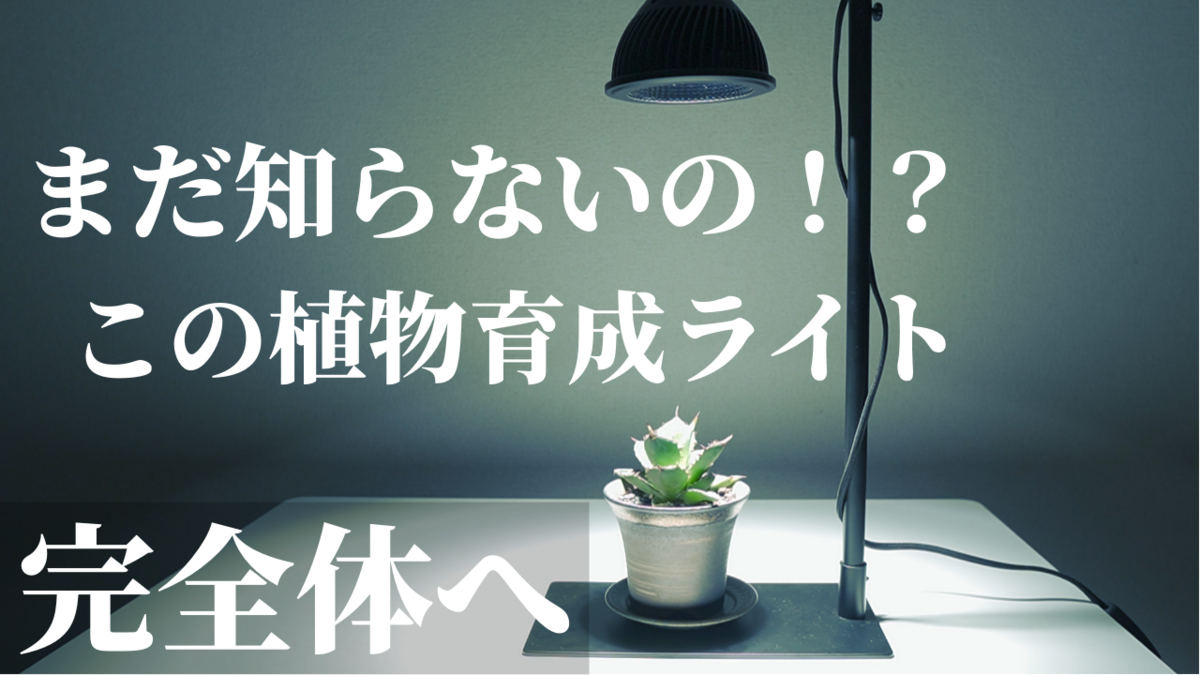 おすすめ】室内に太陽！初心者にもオススメ！植物育成用LEDライト
