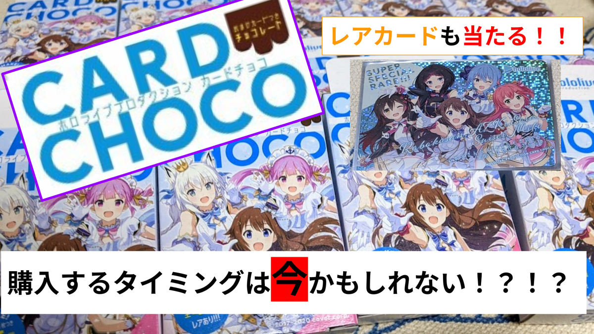 ホロチョコ購入のチャンスは今！？ - ヲタクのヲタクによるヲタクの