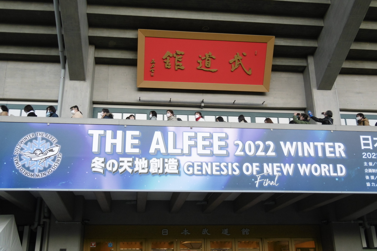 THE ALFEE2022冬の天地創造武道館初日 - そら色自転車と黄色いTシャツα