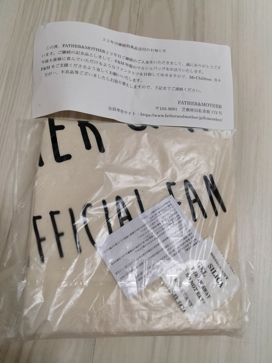 ミスチルのファンクラブFATHER&MOTHER22年目の継続特典品はこれ！ - き