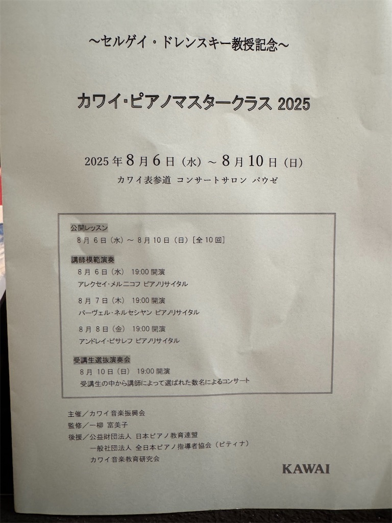 パーヴェル・ネルセシアン、ピアノリサイタル（8月7日、カワイ表参道