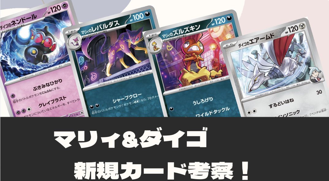 スターターセットマリィ&ダイゴ】 カードリスト判明！新規カード考察