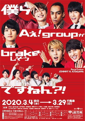 僕らAぇ! groupがbrakeしそうですねん？！ セットリスト - 西の拓哉は