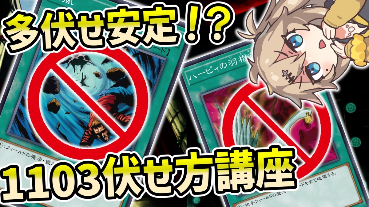 1103環境 カードの伏せ方 - 遊戯王書いてく。