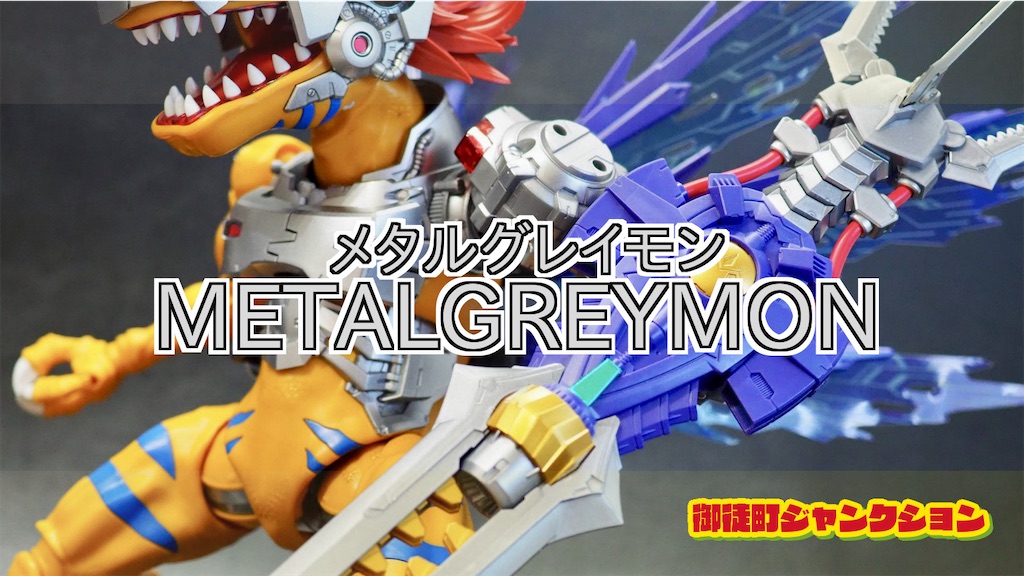 レビュー】Figure-rise Standard Amplified メタルグレイモンはいつも