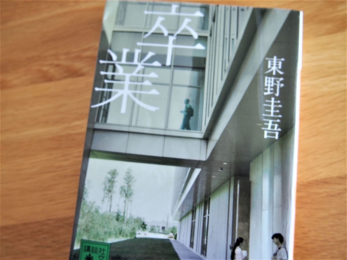 東野圭吾「卒業」のあらすじと感想 - まつりパンライフ