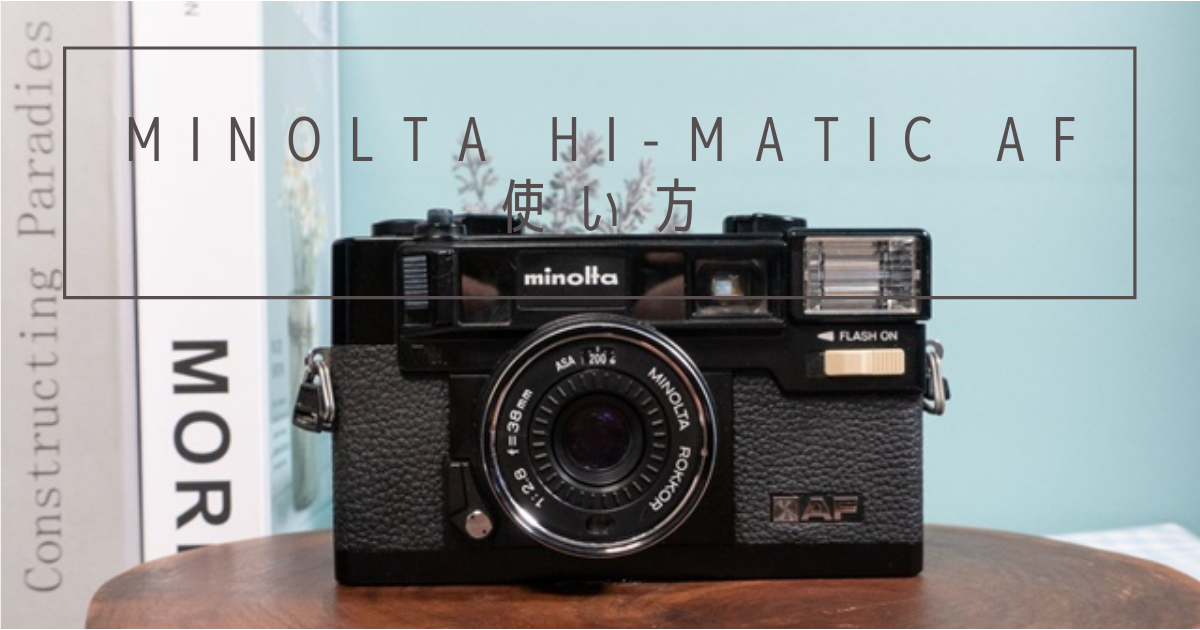 Minolta Hi MATIC AFの使い方♪ - 〔BLOG〕パピオカメラ│フィルム