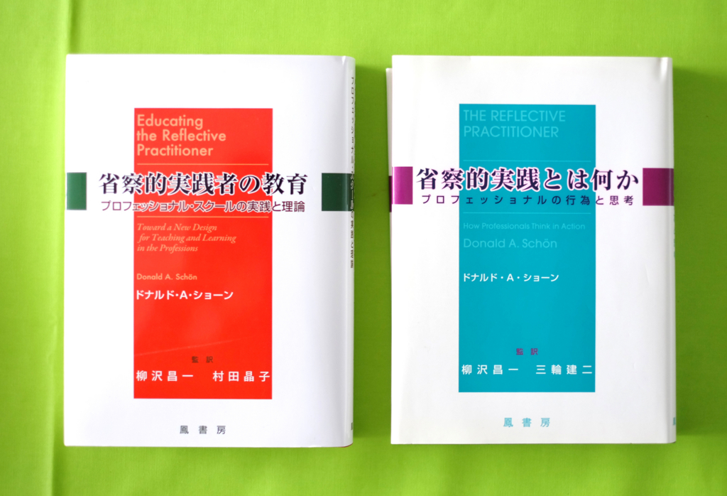 省察的実践者の教育 - Kamihira_log at 5007