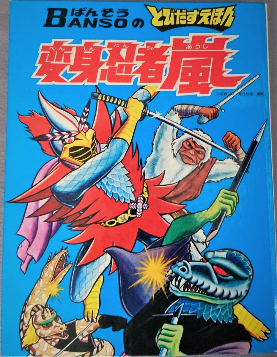 飛び出す絵本「変身忍者 嵐」Part.2 - pop-up-booksのブログ