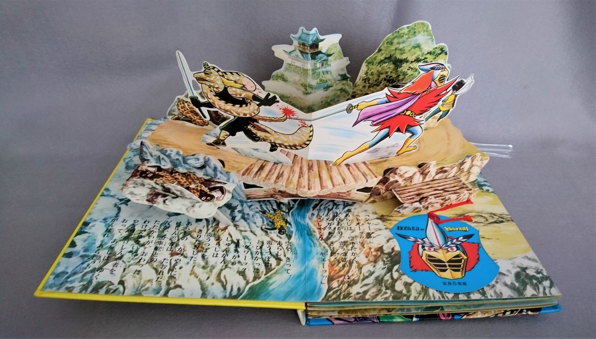 飛び出す絵本「変身忍者 嵐」Part.9 - pop-up-booksのブログ