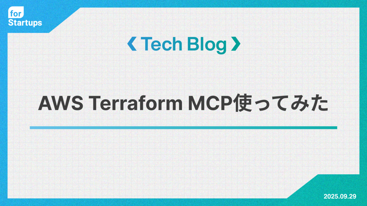 AWS Terraform MCP Server使ってみた - for Startups Tech Blog